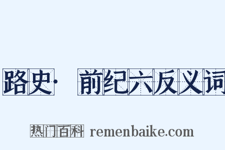 路史·前纪六反义词是什么意思的图片